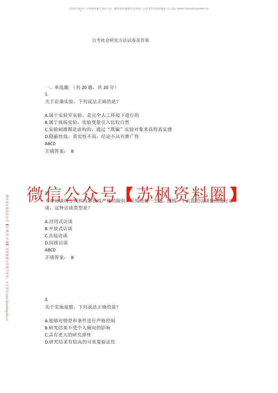 社会研究方法